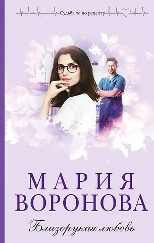Мария Владимировна Воронова Близорукая любовь
