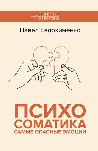 Павел Валериевич Евдокименко Психосоматика: самые опасные эмоции