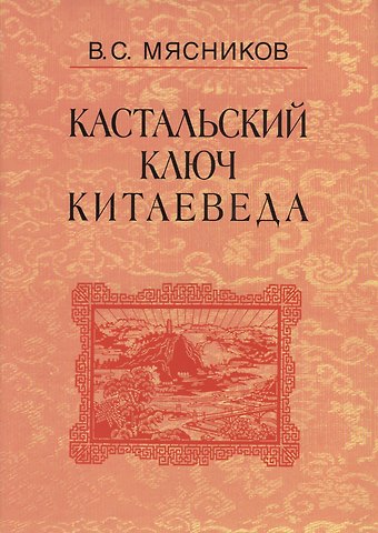 Кастальский ключ китаеведа. Сочинения. В семи томах. Том 4. Квадратура китайского круга