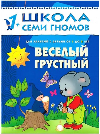 Дарья Денисова Веселый, грустный. Для занятий с детьми от 1 до 2 лет