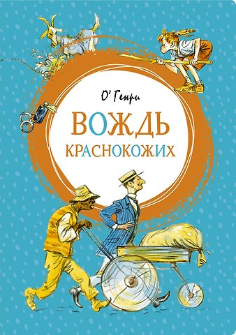 О. Генри Вождь краснокожих