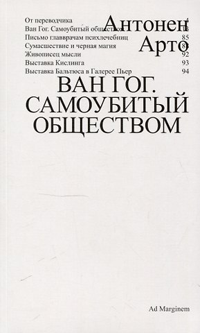Антонен Арто Ван Гог. Самоубитый обществом. 2-е издание.