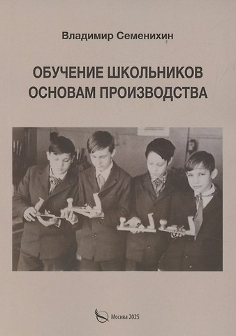 Владимир П. Семенихин Обучение школьников основам производства