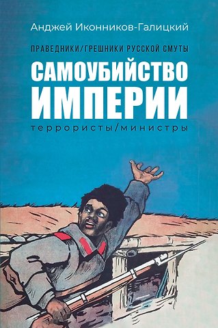 Анджей Анджеевич Иконников-Галицкий Праведники/грешники русской смуты. Книга 1: Самоубийство империи: террористы/министры