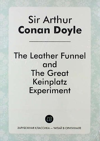 Артур Конан Дойл The Leather Funnel, and The Great Keinplatz Experiment