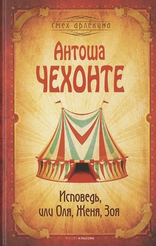 Антоша Чехонте Исповедь, или Оля, Женя, Зоя