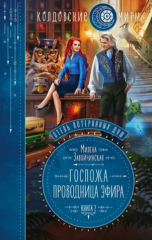 Милена Валерьевна Завойчинская Отель потерянных душ. Книга вторая. Госпожа проводница эфира