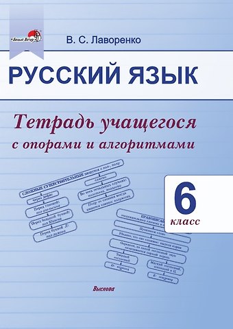 Валентина Сергеевна Лаворенко Русский язык. 6 класс. Тетрадь учащегося с опорами и алгоритмами