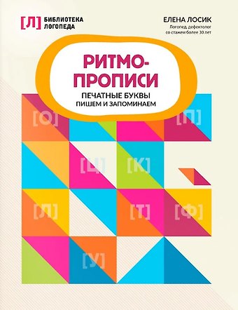 Елена Юрьевна Лосик Ритмопрописи. Печатные буквы пишем и запоминаем