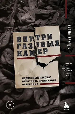 Шломо Венеция Внутри газовых камер. Подлинный рассказ работника крематория Освенцима