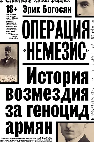 Богосян Эрик Операция Немезис. История возмездия за геноцид армян