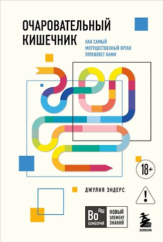 Джулия Эндерс Очаровательный кишечник. Как самый могущественный орган управляет нами