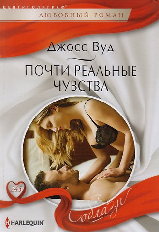 Джосс Вуд Почти реальные чувства
