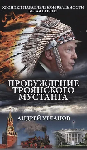 Андрей Угланов Пробуждение троянского мустанга