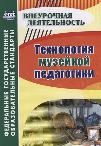 Технология музейной педагогики