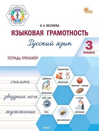 Наталья Александровна Песняева Языковая грамотность. Русский язык. 3 класс. Тетрадь-тренажёр. ФГОС Новый