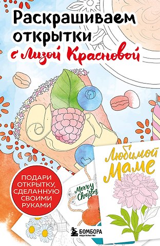 Елизавета Краснова Раскрашиваем открытки с Лизой Красновой. Подари открытку своими руками