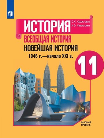 Олег Стефанович Сороко-Цюпа, Андрей Олегович Сороко-Цюпа История. Всеобщая история. Новейшая история. 1946г. - начало XXI века. 11 класс. Учебник. Базовый уровень
