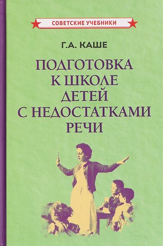 Каше Галина Амосовна Подготовка к школе детей с недостатками речи