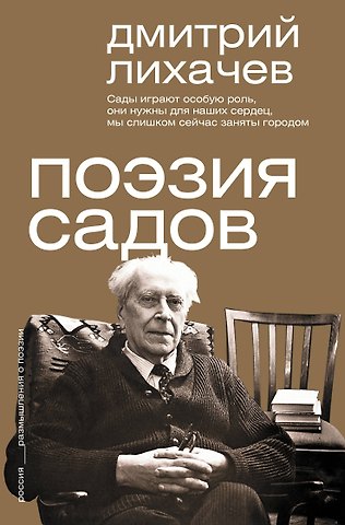 Дмитрий Сергеевич Лихачев Поэзия садов