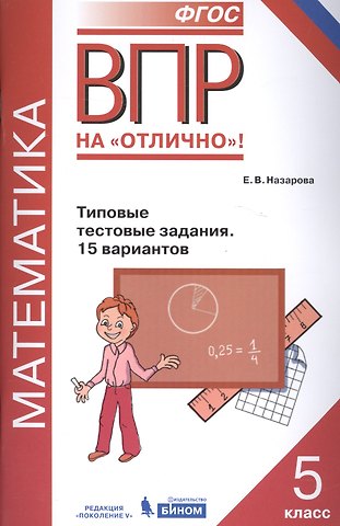 Евгения Викторовна Назарова ВПР. Математика. 5 класс. Типовые тестовые задания. 15 вариантов