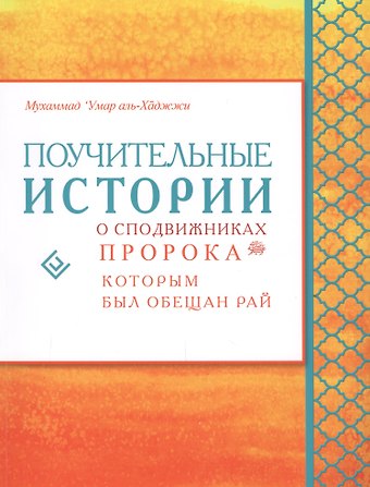 Мухаммад Аль-Хаджжи Поучительные истории о сподвижниках пророка, которым был обещан рай