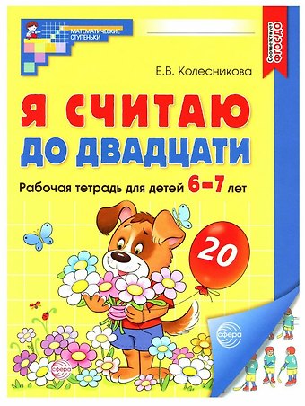 Елена Владимировна Колесникова Я считаю до двадцати. Рабочая тетрадь для детей 6-7 лет