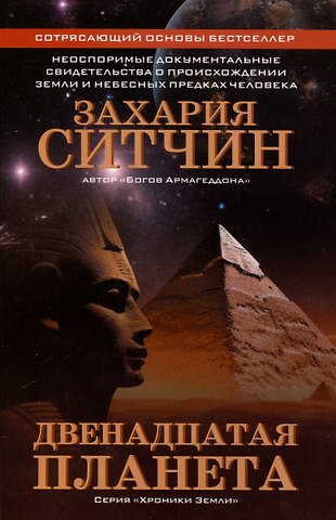 Захария Ситчин Двенадцатая планета