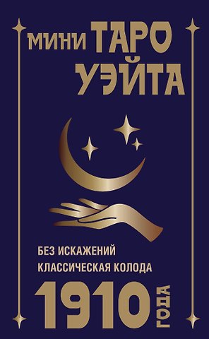 Артур Эдвард Уэйт Мини Таро Уэйта 1910 года. Без искажений