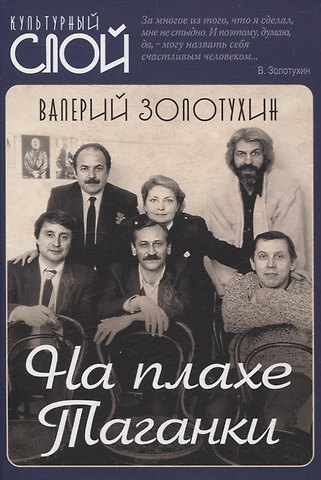 Валерий Сергеевич Золотухин На плахе Таганки