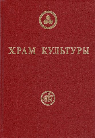 Храм Культуры