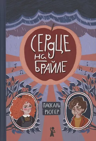 Сердце на Брайле