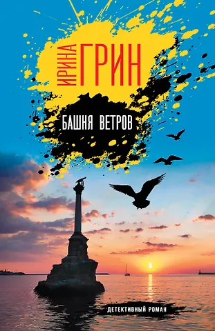 Ирина Грин Башня ветров