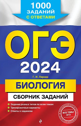 Георгий Исаакович Лернер ОГЭ-2024. Биология. Сборник заданий: 1000 заданий с ответами