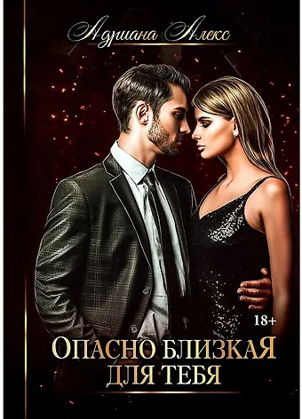 Адриана Алекс Опасно близкая для тебя