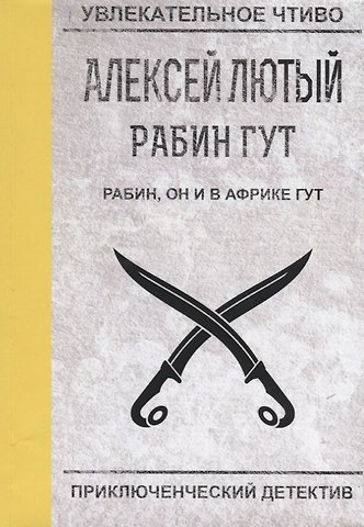 Алексей Лютый Рабин, он и в Африке Гут