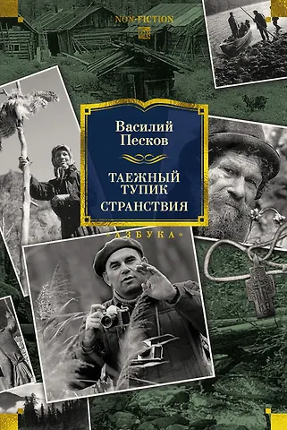 Василий Михайлович Песков Таежный тупик. Странствия