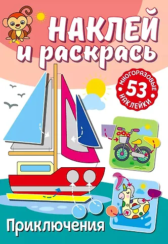 Наклей и раскрась. Приключения
