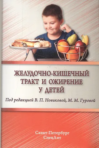 Валентина Павловна Новикова Желудочно-кишечный тракт и ожирение у детей