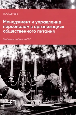 Ирина Андреевна Кустова Менеджмент и управление персоналом в организациях общественного питания