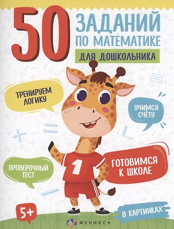 Анастасия Шепелевич 50 заданий по математике для дошкольника. В картинках