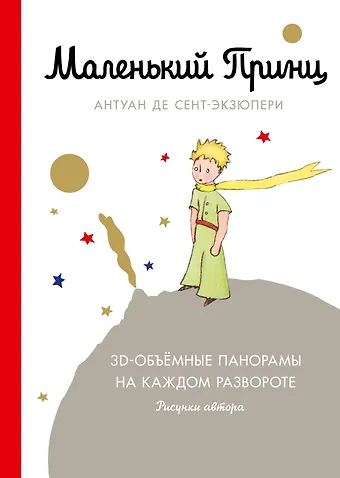 Антуан де Сент-Экзюпери Маленький принц (подарочный)
