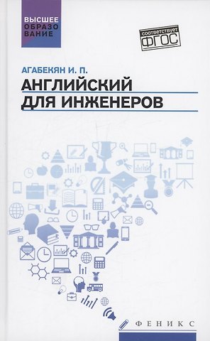 Игорь Петрович Агабекян Английский для инженеров: учебное пособие