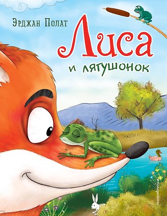 Эрджан Полат Лиса и лягушонок (ил. автора)