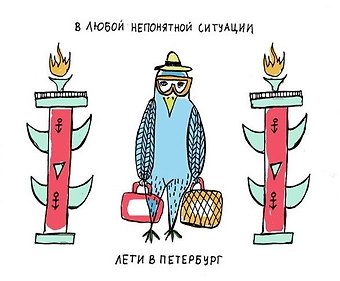 Магнит В любой ситуации лети в Петербург