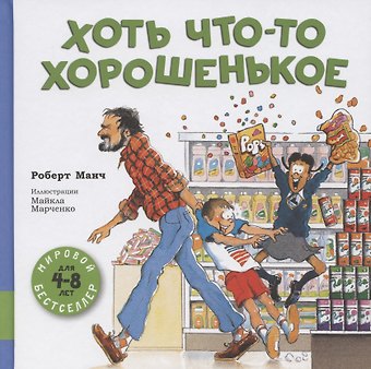 Роберт Манч Хоть что-то хорошенькое