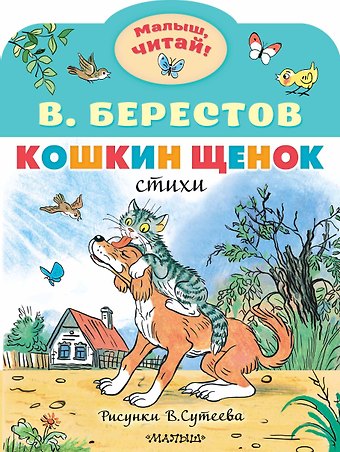 Валентин Дмитриевич Берестов Кошкин щенок. Рисунки В. Сутеева