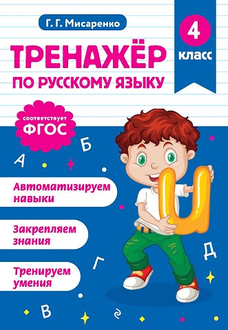 Галина Геннадьевна Мисаренко Русский язык. 4 класс. Тренажёр