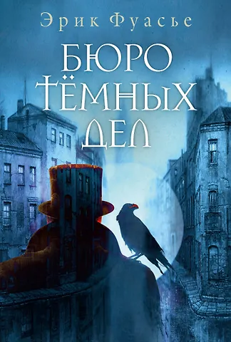 Эрик Фуасье Бюро темных дел