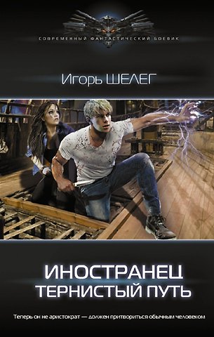 Игорь Витальевич Шелег Иностранец. Тернистый путь